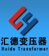 矿用变压器厂家_隔爆型矿用干式变压器_KS11矿用变压器_汇德变压器制造有限公司