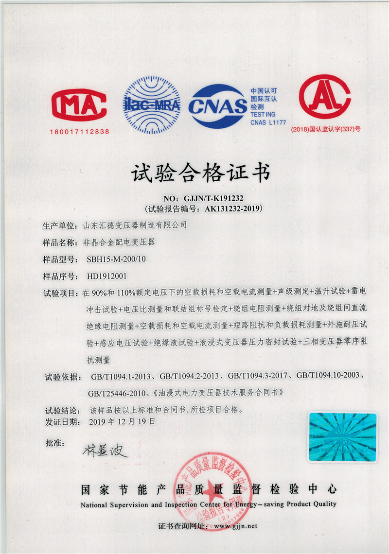 SBH15非晶合金变压器检验报告 一级能效变压器